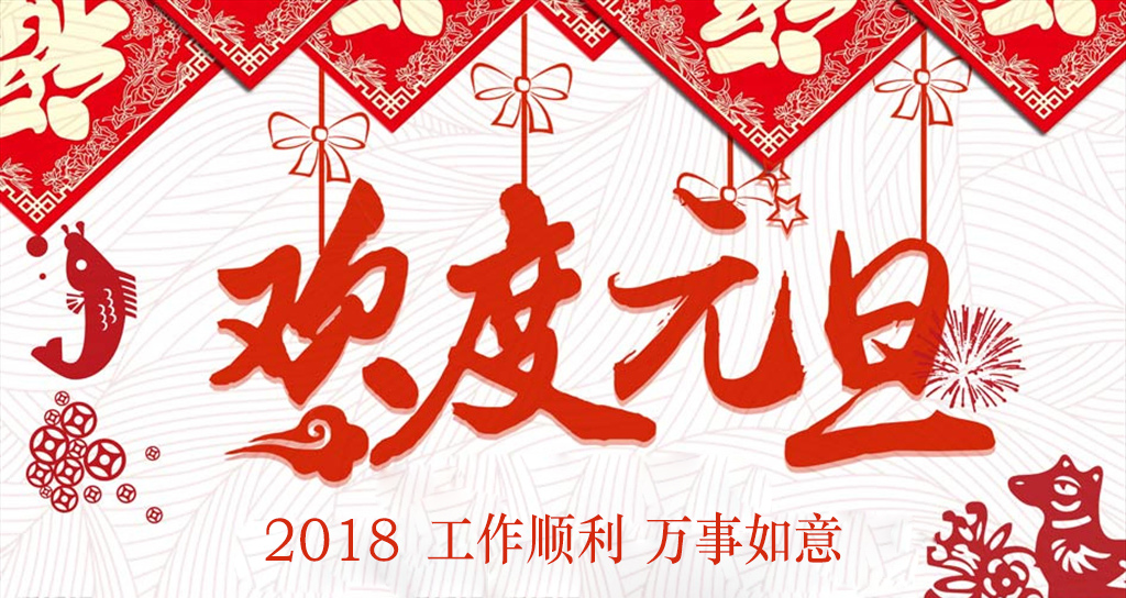2018元旦快乐